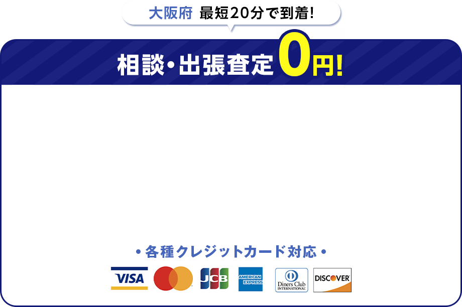 大阪府最短20分で到着！ 相談・出張査定0円 各種クレジットカード対応