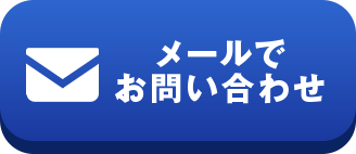 メールでお問い合わせ