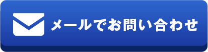 メールでお問い合わせ