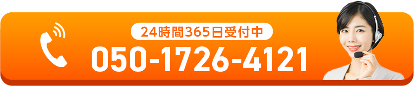 24時間365日受付中