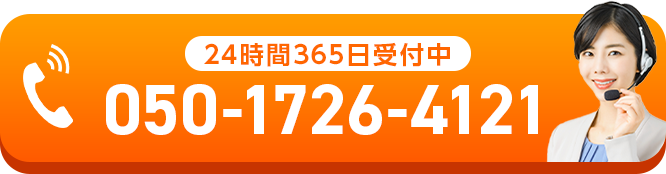 24時間365日受付中