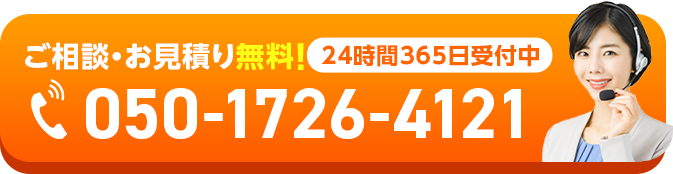 ご相談・お見積り無料！24時間365日受付中