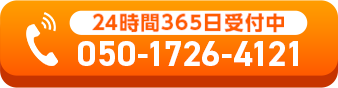 24時間365日受付中