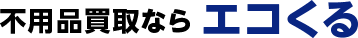 不用品買取ならエコくる