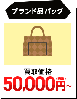 ブランド品バッグ
