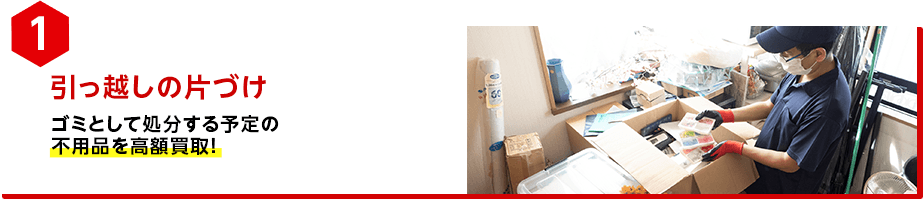 引っ越しの片付け
