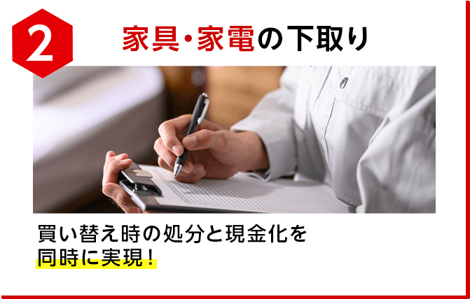 家具家電の下取り