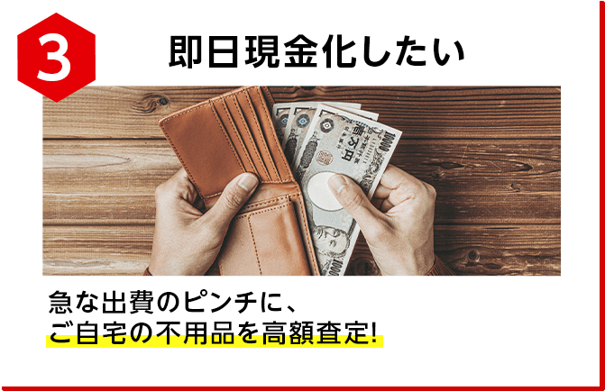 即日現金化したい