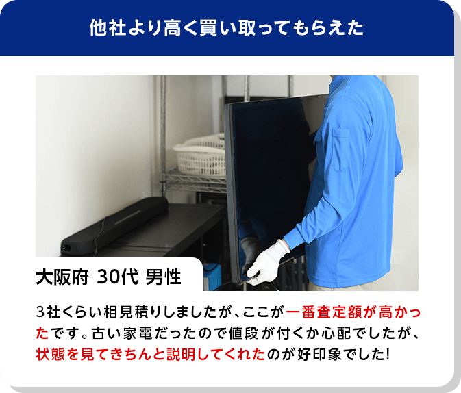 他社より高く買い取ってもらえた